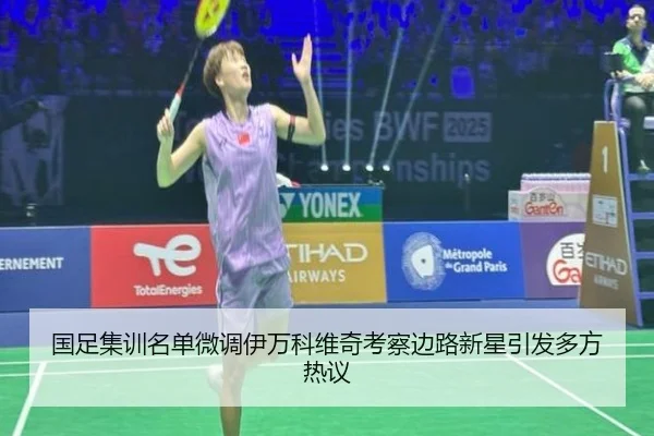 国足集训名单微调伊万科维奇考察边路新星引发多方热议
