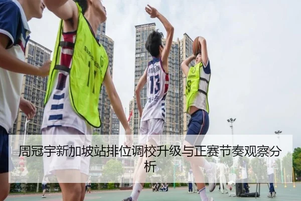 周冠宇新加坡站排位调校升级与正赛节奏观察分析